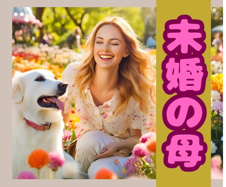 未婚の母が、未婚で子供を育てるあなたを応援します 未婚という選択で迷う/実際どうなの？/大変だったことは？ イメージ1
