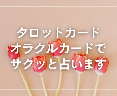 タロットカードでサクッと占います 丁寧に、前向きに、心に寄り添う占い イメージ1