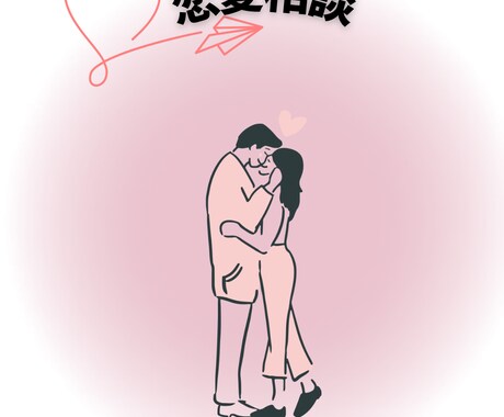 恋愛相談承ります 心に寄り添いアドバイス致します イメージ1
