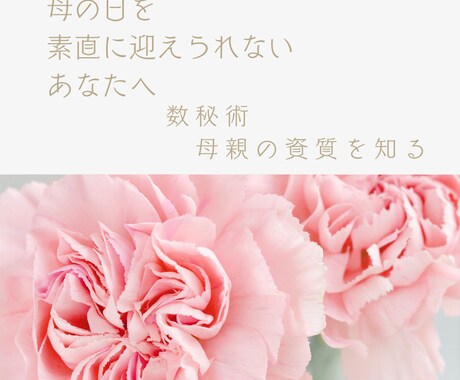 数秘術/母の日スペシャルあなたの母親の資質を視ます 母親を理解したい 母親を知りたい 母親を通して自分を知る イメージ1