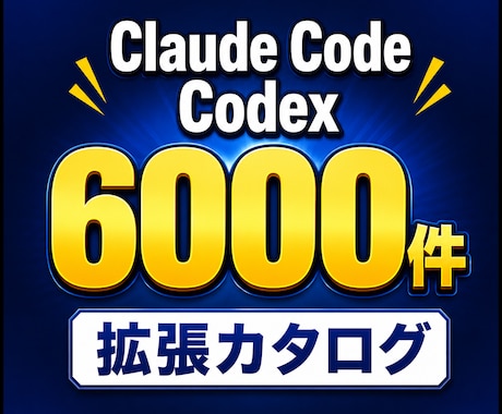 Claude Code拡張6000件を提供します MCPやスキルを日本語で一覧化。探す時間をゼロに イメージ1