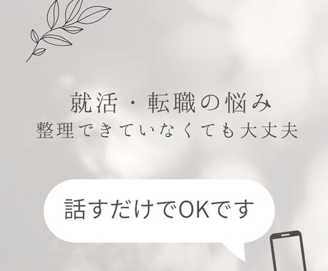 オンラインで、就活・転職の悩みを一緒に整理します 何から始めればいいか、一緒に考えます イメージ1