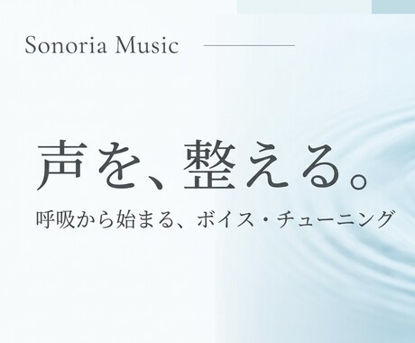 2回目以降はこちらから＊呼吸と発声から声を整えます 数千人の声分析経験から、お悩みに合わせて自然な声に導きます イメージ1