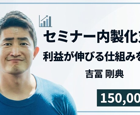 セミナー企画・推進を代行 / 内製化を支援します 録画してメルマガで使い回すことで集客の資産にできます イメージ1