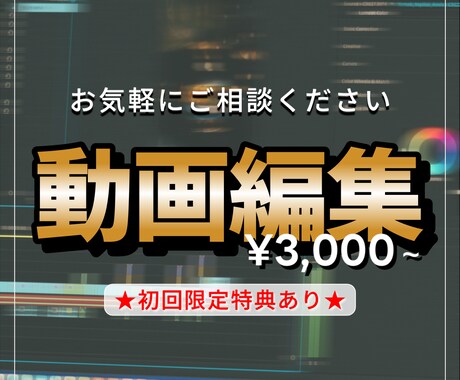 動画編集¥3,000〜｜YouTube承ります 初回割引あり｜見積り必須で安心対応 イメージ1