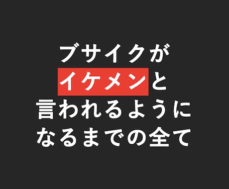 ブサイク→イケメンと言われるまでの全てを教えます 【2万文字】男性の最強スキンケア方法を公開します。 イメージ1