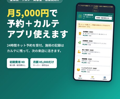 初期費用0円の予約＋カルテアプリを提供します 初期費用0円・月額5,000円。予約もカルテもこれ一つ イメージ1