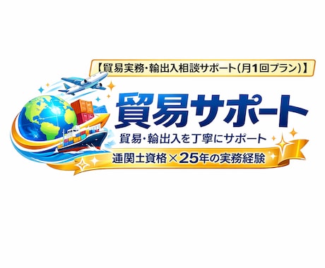 貿易実務 輸出入相談サポート月1回プランします 通関士資格×25年の実務で丁寧にサポート イメージ1