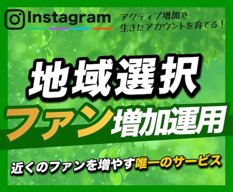 インスタ▷近所のファン「インスタの輪」運用致します 地域を指定し近くのつながりを広げる"能率的アプローチ運用" イメージ1