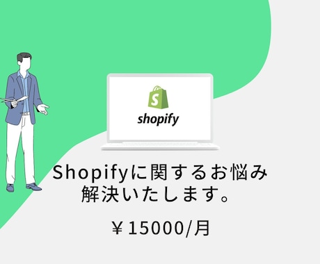 Shopifyに関するお悩みを解決いたします Shopify構築〜運用までどんな事でもご相談下さい。 イメージ1