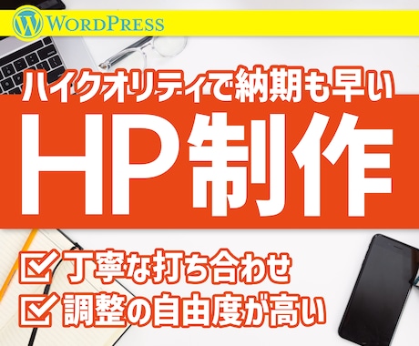 ハイクオリティで納期も早いHPを制作いたします イメージ1