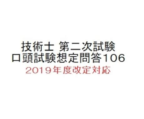 技術士第二次試験口頭試験想定問答集を公開します 技術士第二次試験口頭試験受験者のサポーターです イメージ1