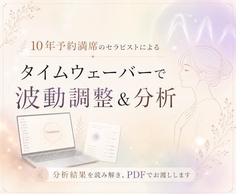 うまくいかない原因、タイムウェーバーで言語化します 読んだ瞬間、腑に落ちる。読み解きPDFの配布&1ヶ月波動調整 イメージ1