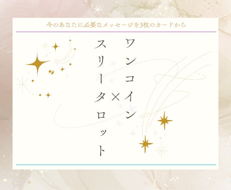 ワンコイン×スリータロット鑑定しております 【ちょっとだけ聞いてみたい！背中を押して欲しい！】方注目！ イメージ1