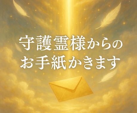 あなたの守護霊様からのお手紙書きます 守護霊様からあなた様への大切な想い受け取ってください。 イメージ1