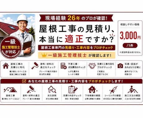 一級施工管理技士が屋根見積り診断します 現場経験26年！屋根工事をプロが確認します イメージ1