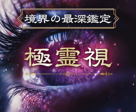 境界の霊視で魂の深層まで読み解きます 魂の本音がわかる・縁の本質が見える・この恋の本当の答えが届く イメージ1