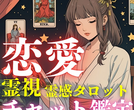 その恋どうしたい？霊視×タロットチャット占いします 恋に悩む占い好きな人たちへ✨ゆっくり紐解くあなたの恋愛解説書 イメージ1