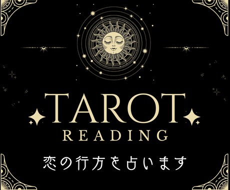 覚悟必須。あなたの恋の行方を“本音”で占います タロットが導く、あなたの恋の答え イメージ1