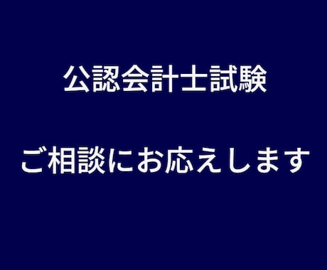 電話で相談！公認会計士試験の悩みを電話で解決します 公認会計士試験の悩み、電話でスピーディに解決！ イメージ1