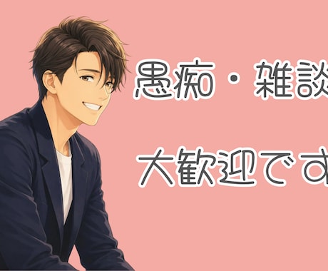 どんな悩み相談でも受け止め一緒に考えます あなたのお話しをフラットにお聞きします イメージ1