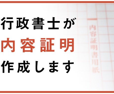 トラブル解決の内容証明を作成します 全国対応・短納期・専門家がスピード対応！ イメージ1