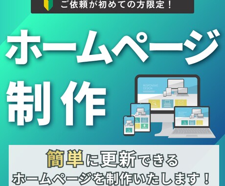想いをわかりやすく伝えるホームページを制作します デザインからコーディングまで一貫対応。 イメージ1