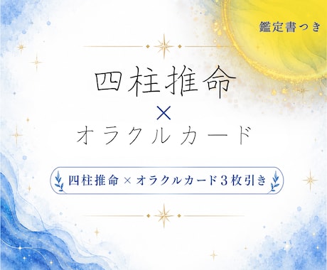 四柱推命×オラクルカードあなたの今と未来を占います 相談の仕事で経歴20年、あなたの未来を一緒に見つけます。 イメージ1
