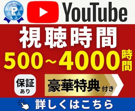 Youtube｜視聴時間＋５００〜増加させます リアルユーザー再生｜15分動画も対応｜高コスパ【特価】 イメージ1