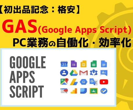 GASを使ってスプレッドシートを自動化します GASの力でスプレッドシートを自動化し生産性を最大化します！ イメージ1