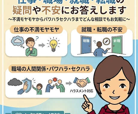 仕事・職場・就職・転職の疑問や不安を一緒に考えます 聞くだけ？では終わりません。どんな相談でもお気軽に イメージ1