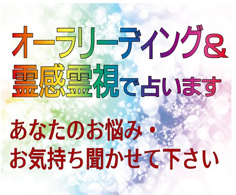 霊感霊視＆オーラリーディングで占います あなたの悩み、お気持ち聞かせて下さい。 イメージ1