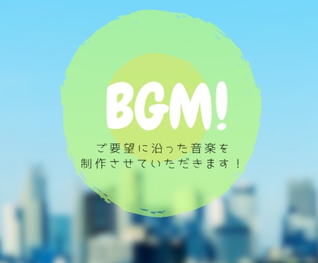 BGMの制作承ります 動画配信用、CM用等の様々なジャンルのBGMを制作します。 イメージ1