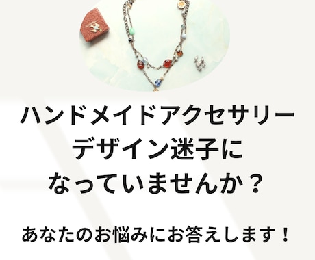 アクセサリーデザインの悩み、疑問を解決します ハンドメイド作家さん向け、お客様に選ばれるデザインへ導きます イメージ1