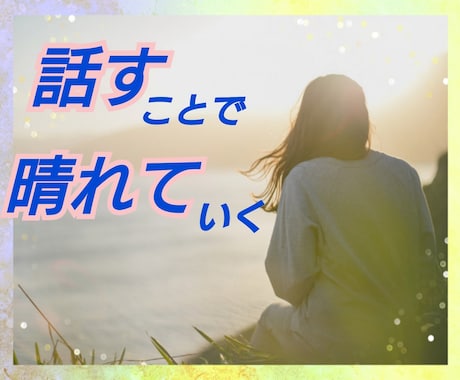 もう頑張れない…婚活疲れの心スッキリと解消します 辛い婚活経験者の認定セラピストが心を回復させるお手伝いを━━ イメージ1
