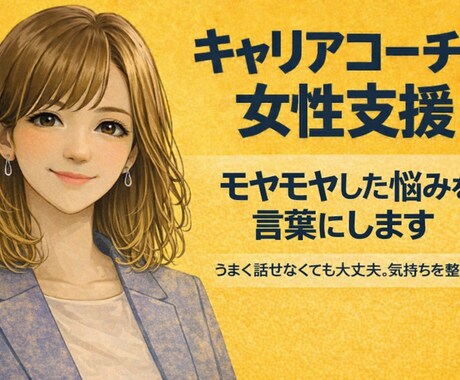 モヤモヤした悩みを言葉にします 〈女性向け〉うまく話せなくても大丈夫。気持ちを整理します イメージ1