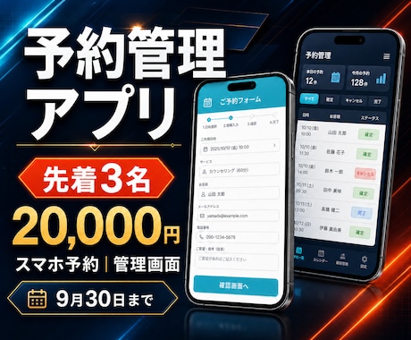 先着3名限定で予約管理アプリを制作します 2026年9月30日まで実績づくり価格で対応 イメージ1