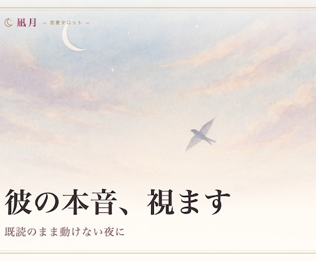 彼の本音｜既読無視・音信不通の本音を視ます 既読のまま動けない夜に、次に送る一通まで イメージ1