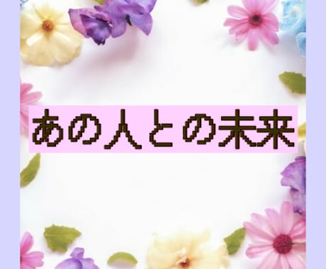 チャネリングタロットで未来の流れを占います 大好きな彼と今後どうなる？片思い・秘密の恋・複雑な恋 イメージ1