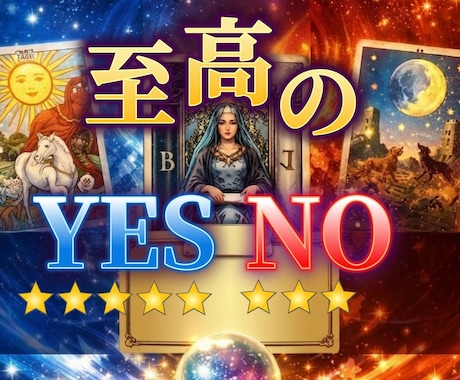 YES・NO診断｜「選ぶべき未来」を数値化します MP鑑定師が導き出す「後悔しない」二択の答え イメージ1