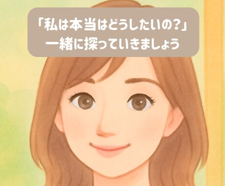 1か月で心の声に気づき、自分らしく一歩踏み出せます モヤモヤを解消して、心を軽くする方法を一緒に見つけましょう♪ イメージ1