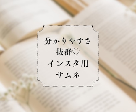 インスタグラム投稿用、女性向けサムネイルつくります わかりやすさ抜群の美しいサムネで乙女心をつかみましょう！ イメージ1