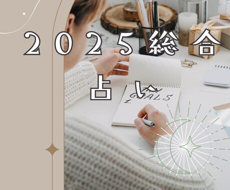 星が告げる2025年の運命予報教えます 生年月日・出生都道府県・性別だけでリーディングできます♡ イメージ1