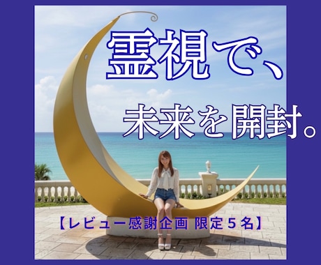 6/15まで限定価格｜未来を霊視します 24時間以内に届く、明確な鑑定結果 イメージ1