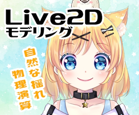 Live2Dモデリング！自然に動かします ふわふわかわいいモデリングが得意です！ イメージ1