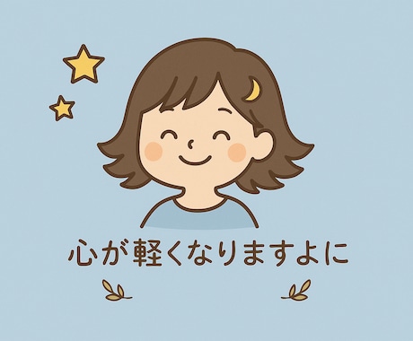 SNSにやさしい一言・短文をお作りします ふっと心が軽くなる言葉をお届けします イメージ1
