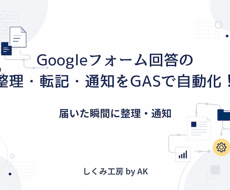 フォーム回答の確認・転記・通知作業を自動化します 「気付かなかった」をなくす業務自動化 イメージ1