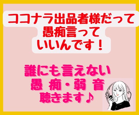 ココナラ出品者専用♡誰にも言えない愚痴弱音聴きます 1人で頑張っている出品者さんの味方になります♪悩み、愚痴歓迎 イメージ2