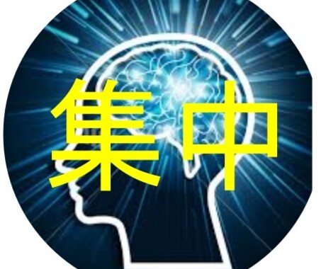 集中力UP⤴️本当の集中力の上げ方教えます 大学受験で1日10時間は勉強していた俺が教えます イメージ1