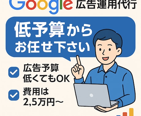 Google広告の運用代行をいたします 設定ができていない段階からでも大丈夫です！設定もできます！ イメージ1